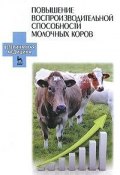 Повышение воспроизводительной способности молочных коров (Е. В. Карманова, 2016)