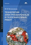 Технология электросварочных и газосварочных работ (, 2012)