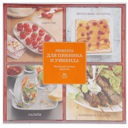 Книга "Рецепты для пикника и уикенда (комплект из 4 книг)" – , 2014