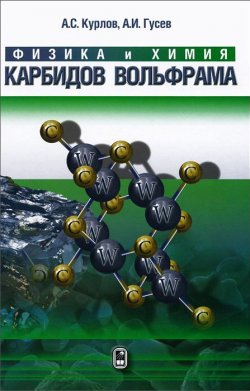 Книга "Физика и химия карбидов вольфрама" – , 2014