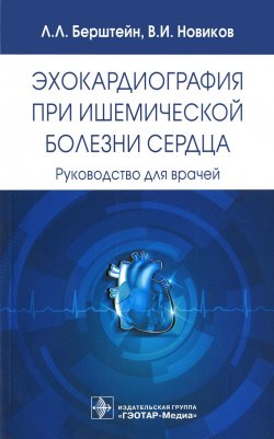 Книга "Эхокардиография при ишемической болезни сердца. Руководство для врачей" – Л. Новиков, 2016