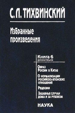 Книга "С. Л. Тихвинский. Избранные произведения. В 5 книгах. Книга 6" – , 2012