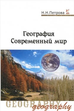 Книга "География. Современный мир. Учебник" – Н. Н. Петрова, 2015