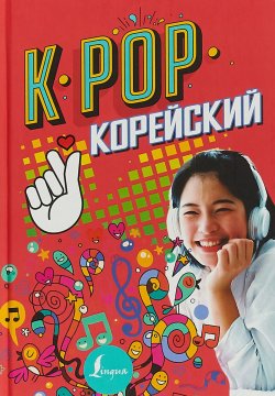 Книга "K-POP Корейский" – Юн Ён Су, 2018