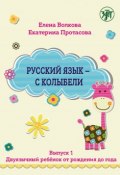 Русский язык - с колыбели. Выпуск 1. Двуязычный ребенок от рождения до года (, 2016)