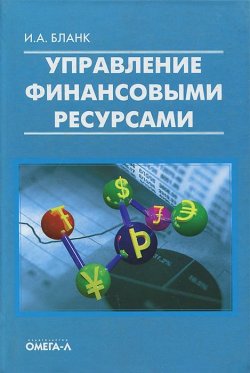 Книга "Управление финансовыми ресурсами" – , 2013