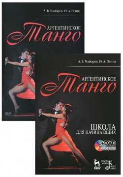 Книга "Аргентинское танго. Школа для начинающих (+ DVD-ROM)" – В. А. Майоров, 2010