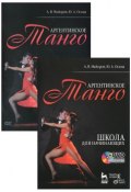 Аргентинское танго. Школа для начинающих (+ DVD-ROM) (В. А. Майоров, 2010)