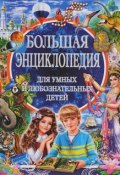 Большая энциклопедия для умных и любознательных детей (, 2016)
