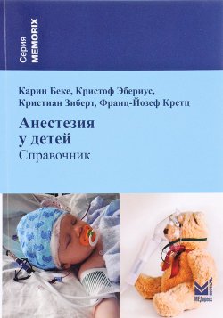 Книга "Анестезия у детей. Справочник" – , 2014