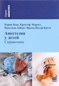 Анестезия у детей. Справочник (, 2014)