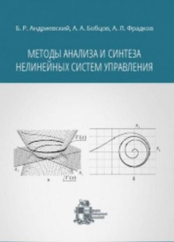 Книга "Методы анализа и синтеза нелинейных систем управления" – Р. А. Андриевский, 2018