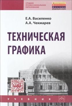 Книга "Техническая графика. Учебник" – Е. А. Василенко, 2015