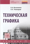 Техническая графика. Учебник (Е. А. Василенко, 2015)