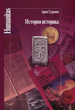 Книга "История историка" – Арон Яковлевич Гуревич, 2012