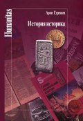 История историка (Арон Яковлевич Гуревич, 2012)