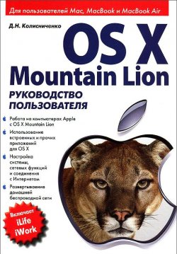 Книга "OS X Mountain Lion. Руководство пользователя" – , 2012