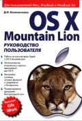 OS X Mountain Lion. Руководство пользователя (, 2012)