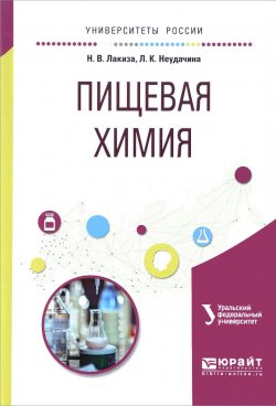 Книга "Пищевая химия. Учебное пособие" – , 2017