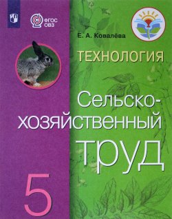 Книга "Технология. Сельскохозяйственный труд. 5 класс. Учебник" – , 2018