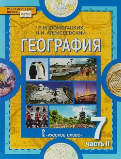 Книга "География. Материки и океаны. 7 класс. Учебник. В 2 частях. Часть 2. Материки планеты Земля. Австрал" – , 2018