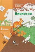 Биология. 8  класс. Учебник (Владимир Бабенко, 2019)
