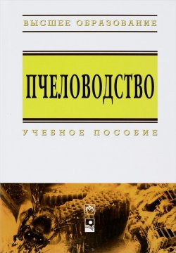Книга "Пчеловодство. Учебное пособие" – И. В. Лебедев, И. С. Лебедев, 2012