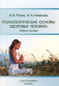 Психологические основы здоровья человека. Учебное пособие (И. В. Новикова, 2017)
