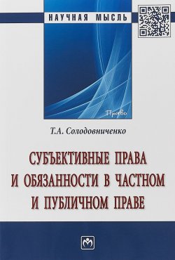 Книга "Субъективные права и обязанности в частном и публичном праве" – , 2019