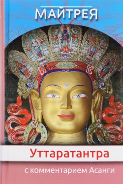 Книга ""Уттаратантра" с комментариями Асанги" – , 2017