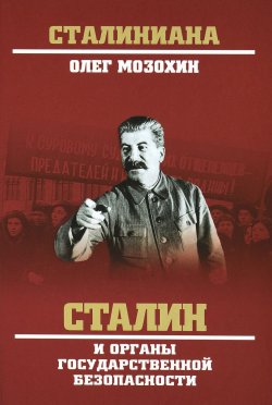 Книга "Сталин и органы государственной безопасности" – Олег Мозохин, 2017