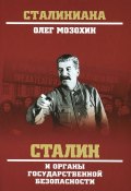 Сталин и органы государственной безопасности (Мозохин Олег, 2017)