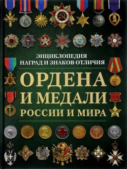 Книга "Ордена и медали России и мира" – , 2017