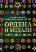 Ордена и медали России и мира (, 2017)