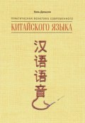 Практическая фонетика современного китайского языка Путунхуа (, 2016)