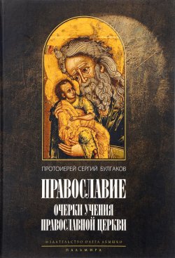 Книга "Православие. Очерки учения Православной Церкви" – , 2017