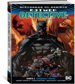 Книга "Вселенная DC. Rebirth. Бэтмен. Detective Comics. Книга 2. Синдикат Жертв" – , 2018