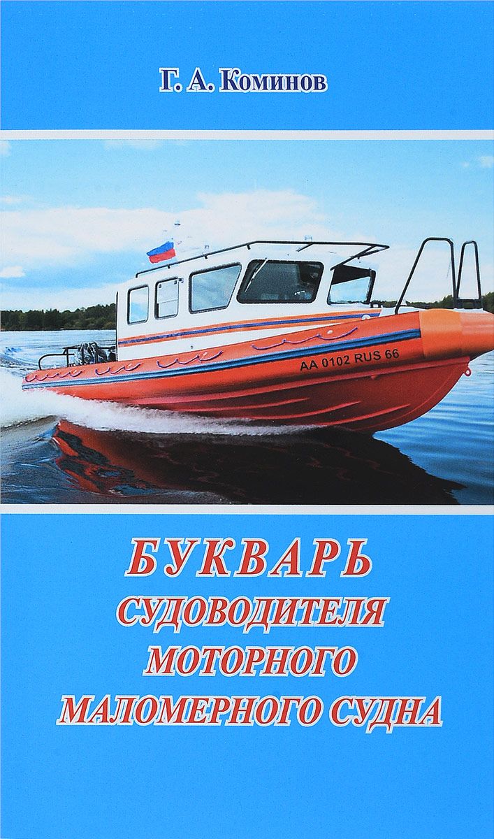 Судоводитель маломерного судна. Г.А.Коминов букварь судоводителя маломерного судна. Букварь судоводителя маломерного судна + CD. Коминов г.. Книги по судовождению маломерных судов. Судовождение маломерных судов книга.