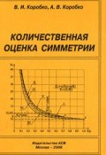 Количественная оценка симметрии (И. В. Коробко, 2008)