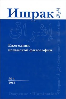 Книга "Ишрак. Ежегодник исламской философии, №4, 2013 / Ishraq: Islamic Philosophy Yearbook, №4, 2013" – , 2013