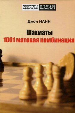 Книга "Шахматы. 1001 матовая комбинация" – Джон Нанн, 2015