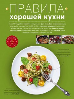Книга "Правила хорошей кухни" – Анна Гидаспова, 2014