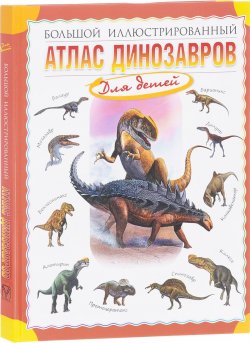 Книга "Большой иллюстрированный атлас динозавров" – Р. Р. Габдуллин, 2017