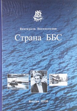 Книга "Страна ББС" – Екатерина Каликинская, 2008