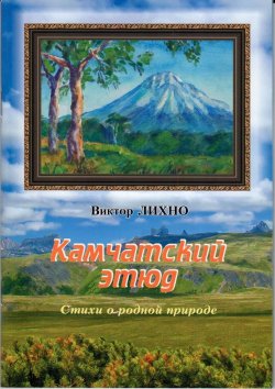 Книга "Камчатский этюд. Стихи о родной природе" – , 2015
