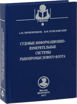 Книга "Судовые информационно-измерительные системы рыбопромыслового флота" – , 2013