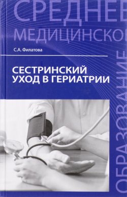 Книга "Сестринский уход в гериатрии. Учебное пособие" – , 2017