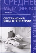 Сестринский уход в гериатрии. Учебное пособие (, 2017)