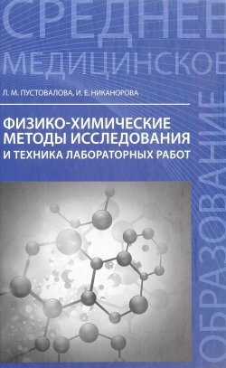 Книга "Физико-химические методы исследования и техника лабораторных работ" – , 2017