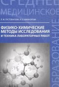 Физико-химические методы исследования и техника лабораторных работ (, 2017)